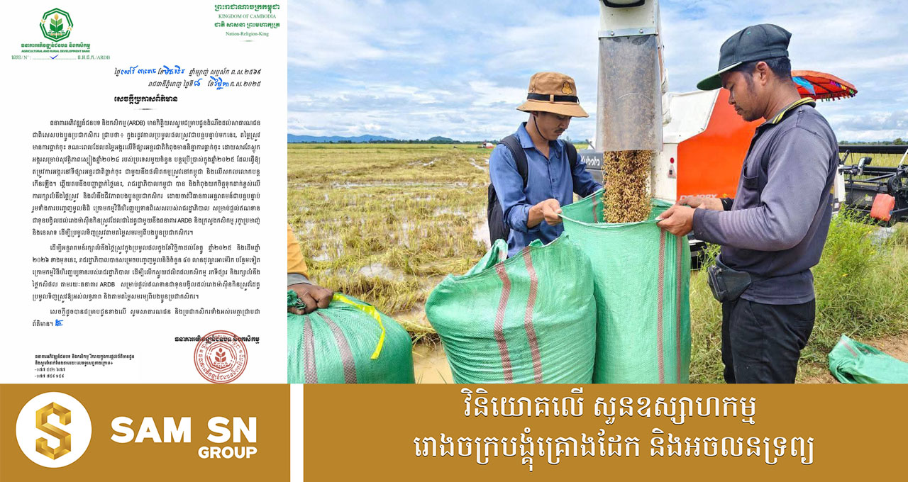 009 ARDB៖ រដ្ឋបញ្ចេញមូលនិធិ ៤០លានដុល្លារថែមទៀត ដើម្បីលើកស្ទួយផលិតផលកសិកម្ម