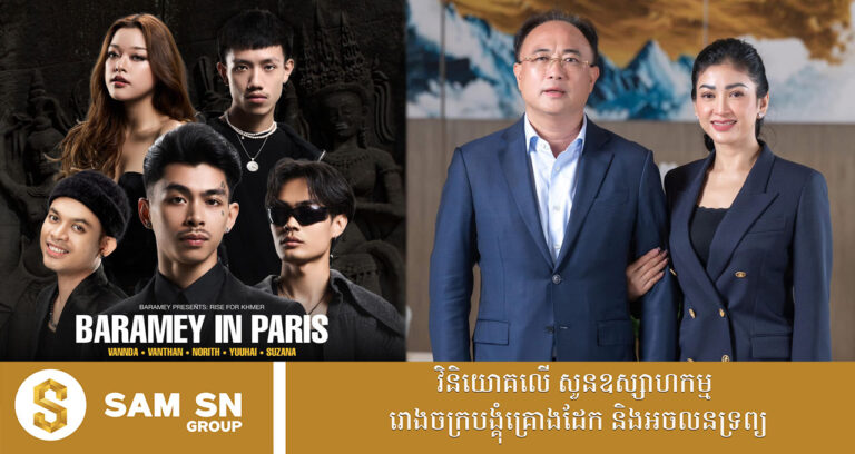 អ្នកឧកញ៉ា គិត ម៉េង មានមោទនភាពចំពោះក្រុមហ៊ុន រ៉ូយ៉ាល់ គ្រុប ដែលគាំទ្រការប្រគំតន្ត្រី “Rise for Khmer”