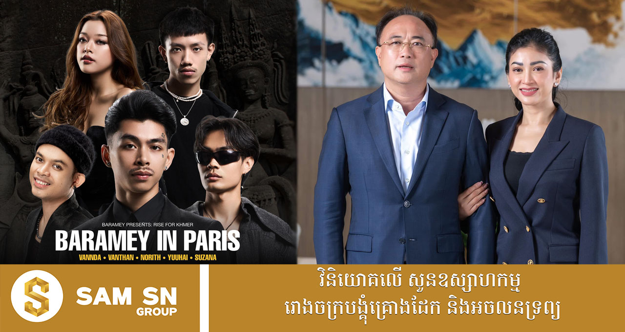 អ្នកឧកញ៉ា គិត ម៉េង មានមោទនភាពចំពោះក្រុមហ៊ុន រ៉ូយ៉ាល់ គ្រុប ដែលគាំទ្រការប្រគំតន្ត្រី “Rise for Khmer”