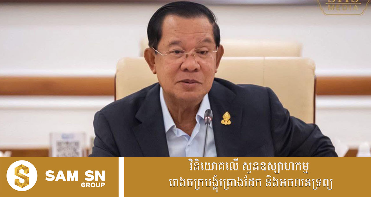 សម្ដេចតេជោ ហ៊ុន សែន សរសើរអតីតរដ្ឋមន្ត្រី និងរដ្ឋមន្ត្រី​​សេដ្ឋកិច្ចបច្ចុប្បន្នថា ជាមេផ្ទះដ៏ល្អចេះសន្សំសំចៃ