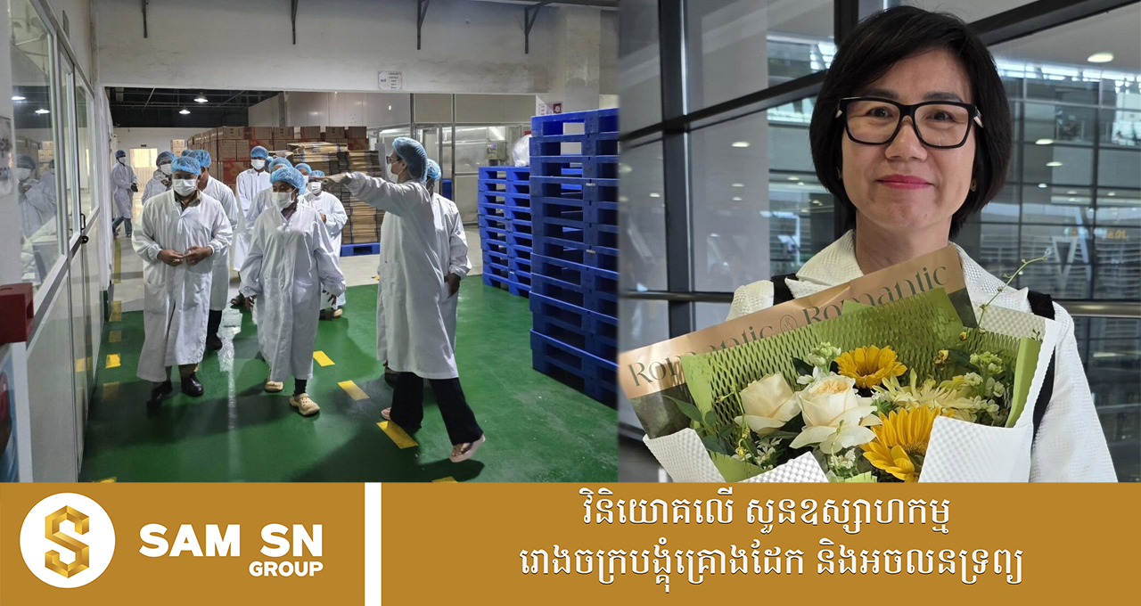 ឧកញ៉ា កែវ មុំ ធ្វើដំណើរទៅចិនពិនិត្យមើលម៉ាស៊ីនកែច្នែផលិតផលខ្មែរ មុនដឹកមកម្ពុជា