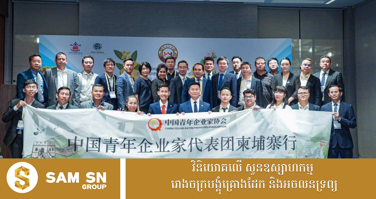 555 សហគ្រិនកម្ពុជា ជួបពិភាក្សាជាមួយធុរកិច្ចចិន ពង្រឹងទំនាក់ទំនងអាជីវកម្ម និងបង្កើតឱកាសវិនិយោគថ្មីៗ