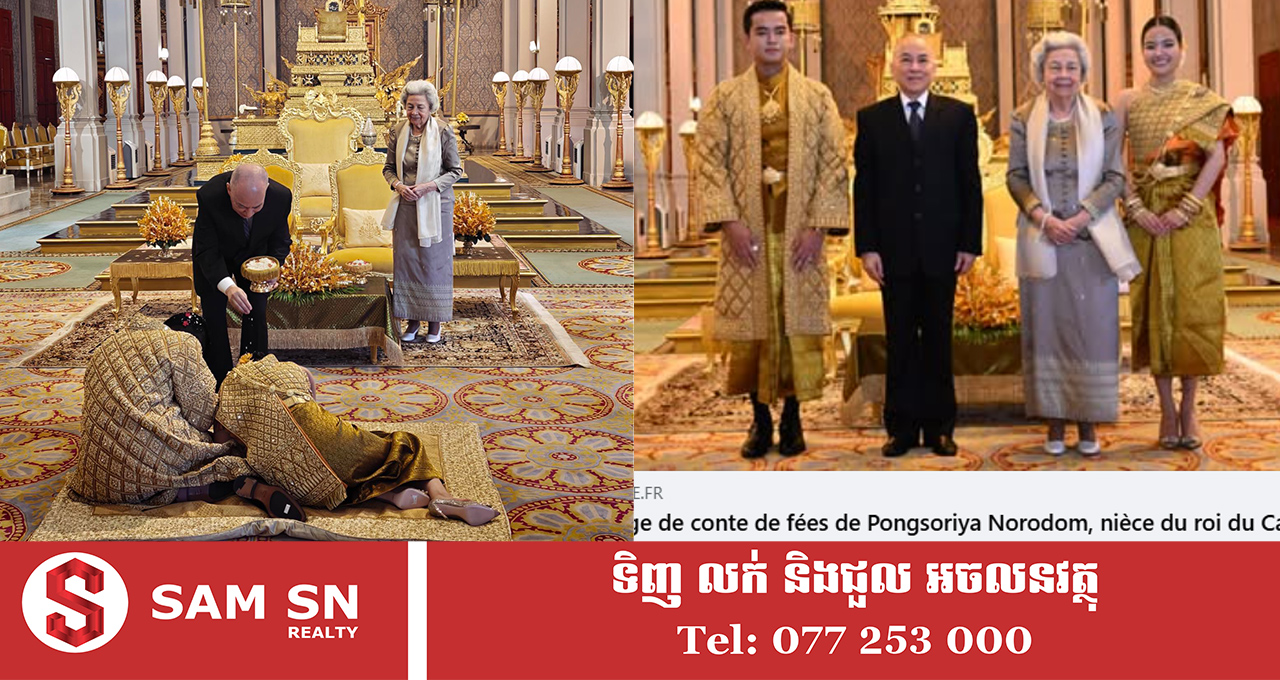 មង្គលការដ៏អស្ចារ្យនាចុងឆ្នាំនេះ រវាងកូនសេដ្ឋី អ៊ឹង ស៊ីវឈន់ និងសែរាជវង្សទ្រង់ ពង្ស់សូរិយា ល្បីដល់អឺរ៉ុប