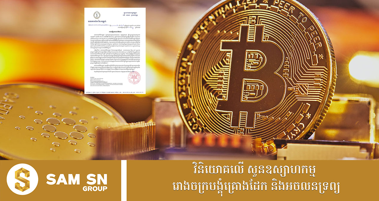 004 មិនទាន់មានគ្រឹះស្ថានមានធនាគារ និងហិរញ្ញវត្ថុណាមួយ ទទួលបានការអនុញ្ញាតផ្តល់សេវាគ្រីបតូនៅឡើយទេ