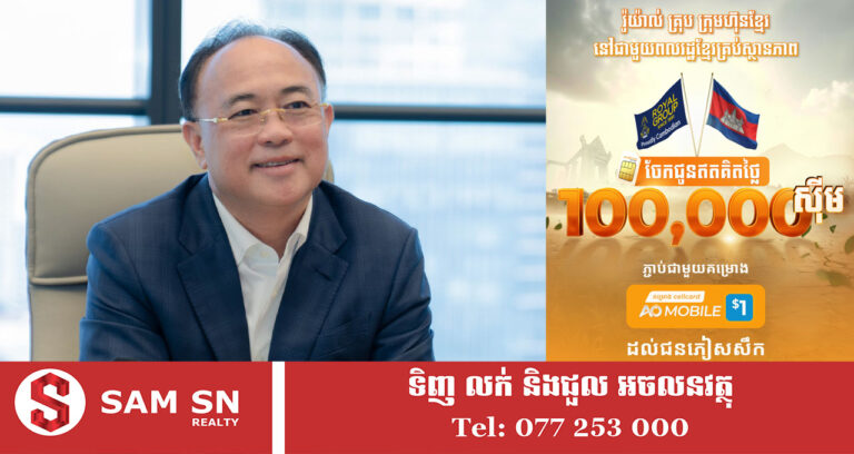 អ្នកឧកញ៉ា គិត ម៉េង ប្រកាសចែកស៊ីមកាតចំនួន ១០ម៉ឺនឥតគិតថ្លៃ ភ្ជាប់គម្រោង ១ដុល្លាររួចស្រេច ជូនជនភៀសសឹក