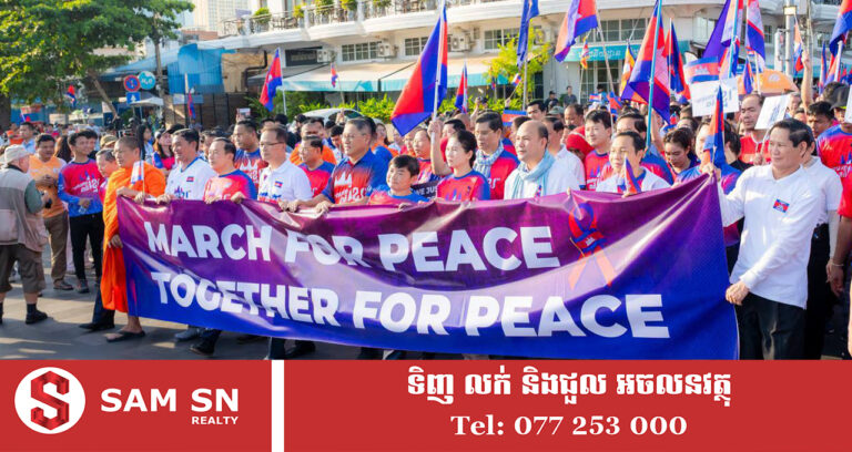 មហាគ្រួសារកម្ពុជា​ បានស្រែកឡើងដូចគ្នា​ថា ​កម្ពុជាត្រូវការសន្តិភាព​ (Cambodia Needs Peace)