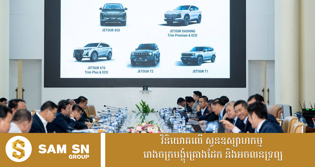 009 ប្រទេសកម្ពុជា នឹងមានរោងចក្រផ្គុំដំឡើងរថយន្ដថ្មីមួយបន្ថែមទៀត