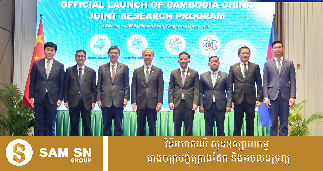 Cambodia-China12 កម្ពុជា-ចិន អនុវត្តគម្រោងស្រាវជ្រាវរួមគ្នាចំនួន ៨ ដើម្បីជំរុញផ្នែកវិទ្យាសាស្ត្រ បច្ចេកវិទ្យា