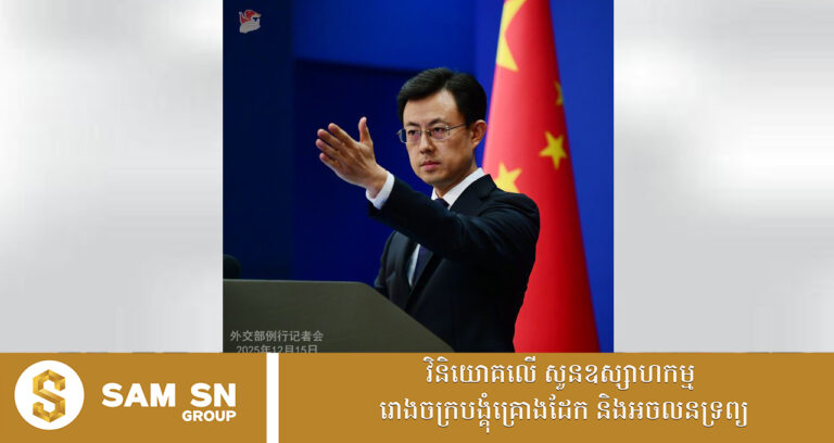 មហាយក្សចិន ជំរុញឱ្យ កម្ពុជា-ថៃ អនុវត្តការអត់ធ្មត់ និងចាត់វិធានការចាំបាច់នានា ដើម្បីឈានដល់បទឈប់បាញ់