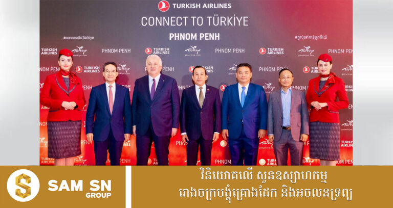 ជើងហោះហើរត្រង់ ទីក្រុង Istanbul-ភ្នំពេញ នឹងបង្កើតនូវឱកាសពេជ្រ សម្រាប់កម្ពុជាជាមួយនឹងទីផ្សារដ៏ធំជិត ១០០ លាននាក់