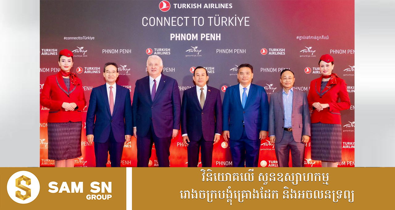 Directflight1212 ជើងហោះហើរត្រង់ ទីក្រុង Istanbul-ភ្នំពេញ នឹងបង្កើតនូវឱកាសពេជ្រ សម្រាប់កម្ពុជាជាមួយនឹងទីផ្សារដ៏ធំជិត ១០០ លាននាក់