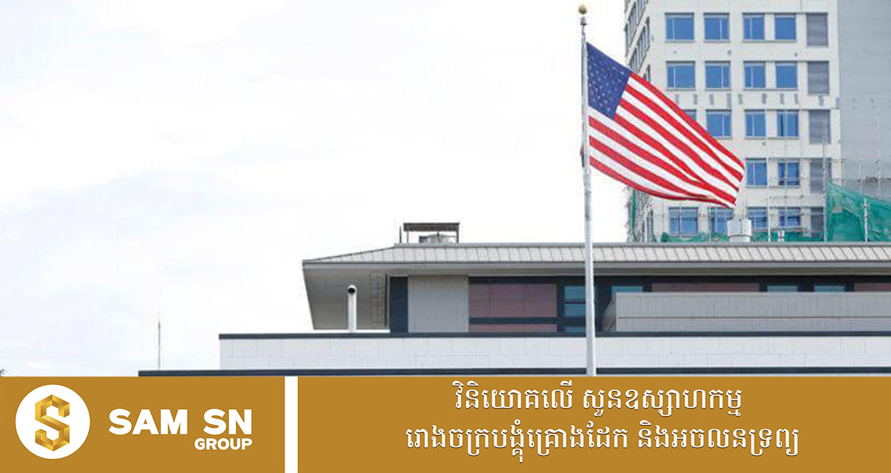 009 ស្ថានទូតអាមេរិក៖ ភាពជាដៃគូរវាងអាមេរិក និងកម្ពុជា កាន់តែរឹងមាំជាងពេលណាទាំងអស់