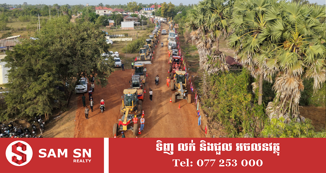 Kratie121 ផ្លូវជនបទចំនួន ១៤ ខ្សែ ក្នុងខេត្តក្រចេះ នឹងបង្កើនការតភ្ជាប់សកម្មភាពធុរកិច្ចផ្សេងៗឱ្យមានភាពរស់រវើក