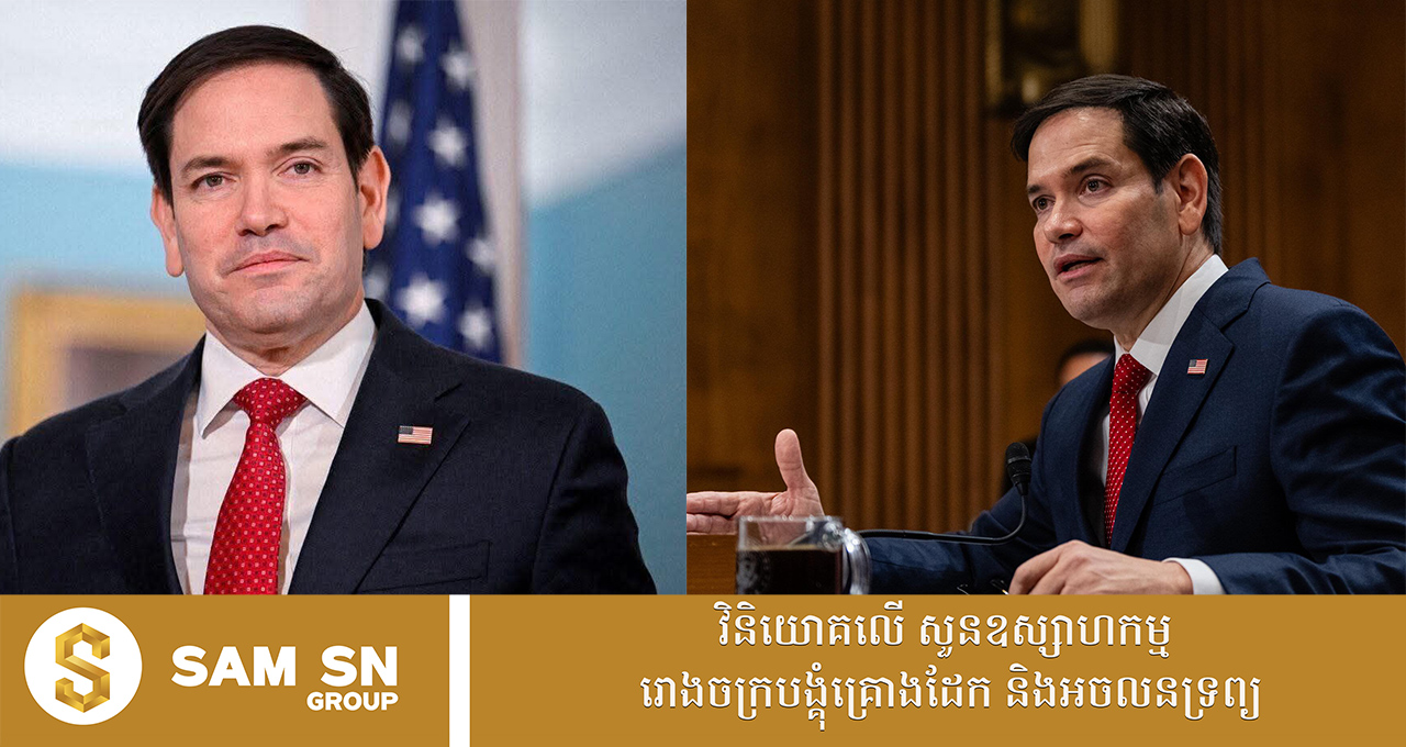 Marco-Rubio រដ្ឋមន្ត្រីការបរទេសអាមេរិក Marco Rubio ជំរុញថៃត្រឡប់ទៅអនុវត្តកិច្ចព្រមព្រៀងសន្តិភាពជាមួយកម្ពុជាឡើងវិញ