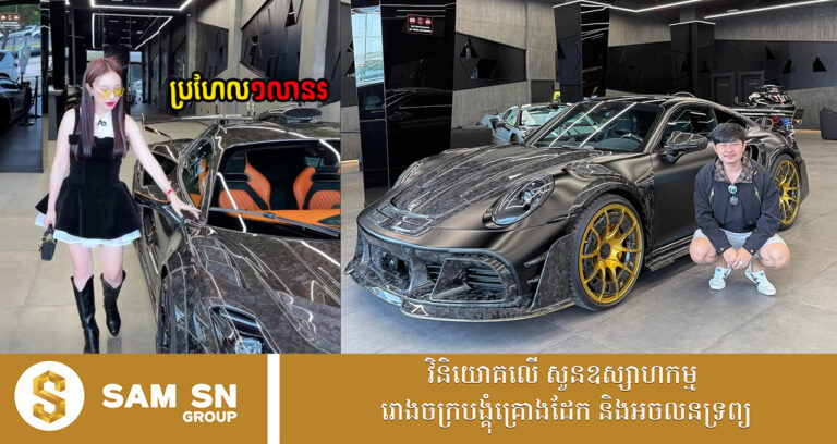 ម្ចាស់ប្រេន Felix ឡើងទៅទិញឡាន Porsche Mansory នៅឌូប៉ៃតម្លៃជាង ១ លានដុល្លារមិនទាន់គិតពន្ធ