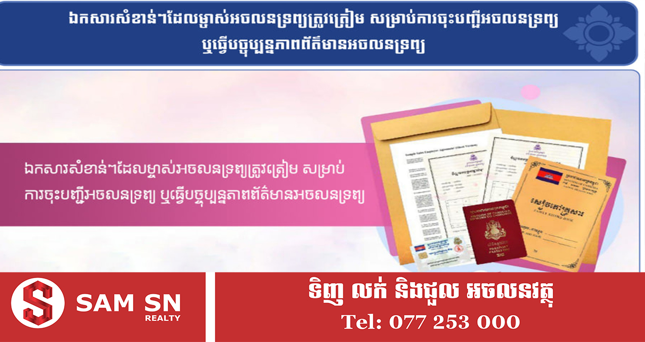 PropertyRegister តើឯកសារសំខាន់ៗអ្វីខ្លះ ដែលម្ចាស់អចលនទ្រព្យត្រូវមាន សម្រាប់ការចុះបញ្ជី ឬធ្វើបច្ចុប្បន្នភាពព័ត៌មានអចលនទ្រព្យ?