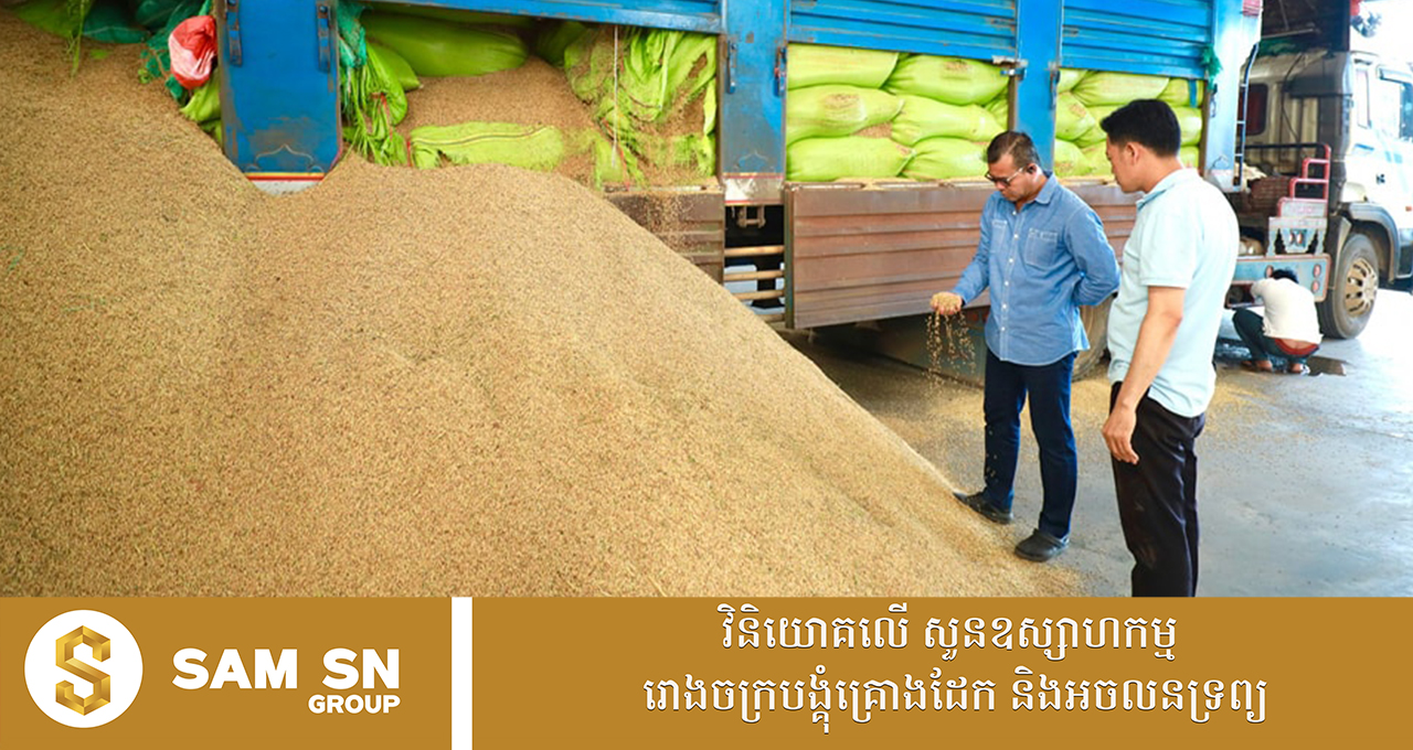 RiceMiller1212 រោងម៉ាស៊ីនកិនស្រូវ និងក្រុមហ៊ុននាំចេញអង្ករសរុបជាង ៣០ បានទទួលឥណទានជាទុនបង្វិលពីរាជរដ្ឋាភិបាល