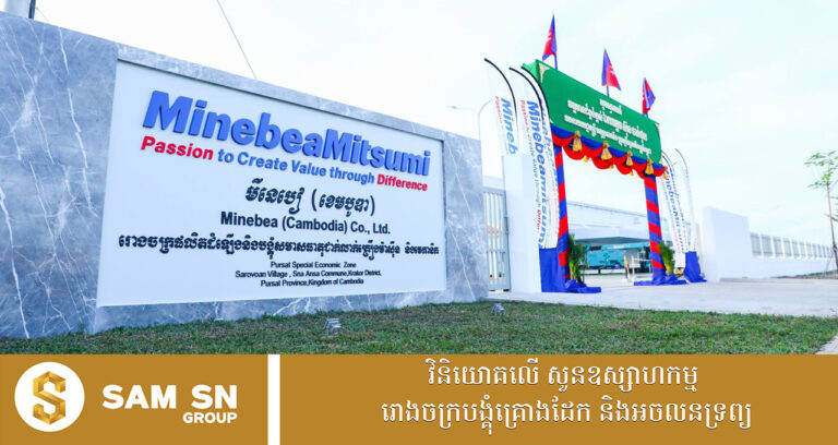 មីនេបៀ បើកដំណើរការសាកល្បងរោងចក្រថ្មីនៅខេត្តពោធិ៍សាត់ ក្នុងទុនវិនិយោគជិត ៤០លានដុល្លារ