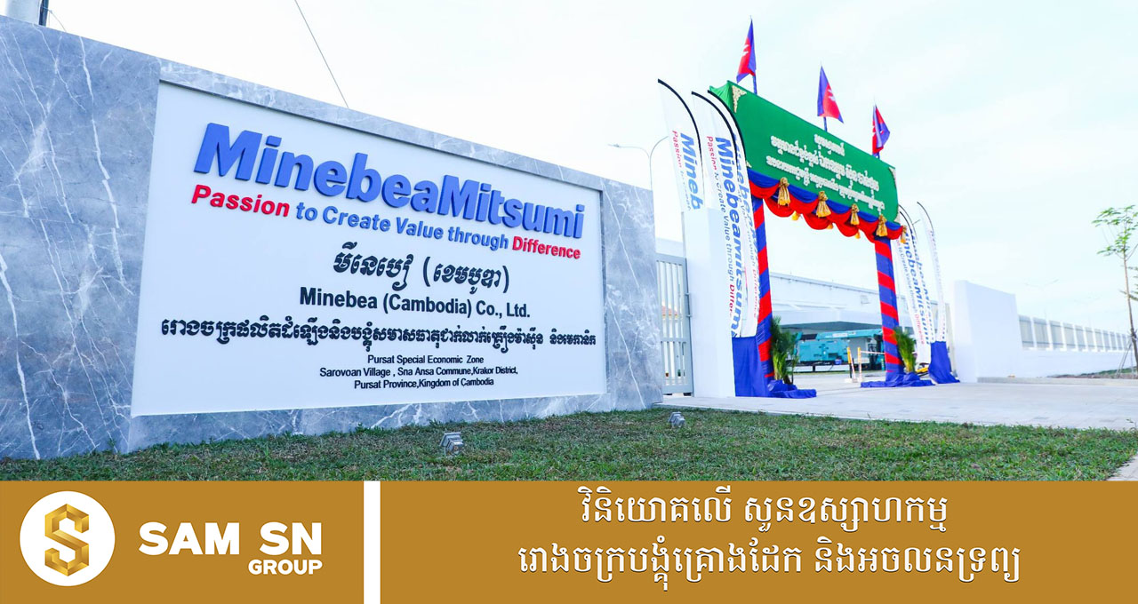 009 មីនេបៀ បើកដំណើរការសាកល្បងរោងចក្រថ្មីនៅខេត្តពោធិ៍សាត់ ក្នុងទុនវិនិយោគជិត ៤០លានដុល្លារ