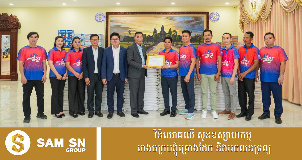 អ្នកឧកញ៉ាបណ្ឌិត សំ សុខនឿន ប្រធានក្រុមប្រឹក្សាភិបាលក្រុមហ៊ុន KH Haitech បរិច្ចាគ​ស្បៀងជូនវីរកងទ័ព តាមរយៈក្រសួង​ការងារ