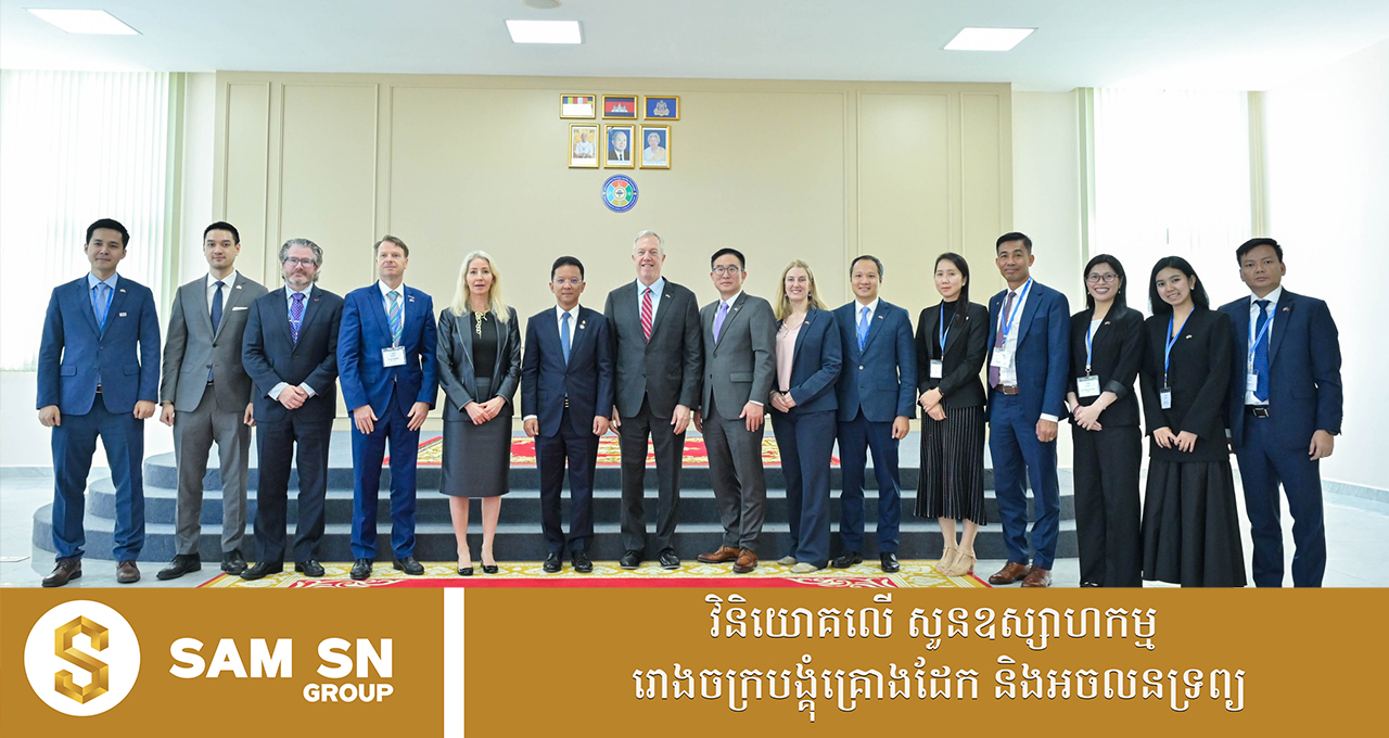 USCamASEAN.. ក្រុមប្រឹក្សាធុរកិច្ចអាមេរិក-អាស៊ាន រៀបចំបង្កើតទីស្នាក់ការនៅកម្ពុជា បង្ហាញសន្ទុះនៃទំនាក់ទំនងកម្ពុជា-អាមេរិក កាន់តែរឹងមាំ