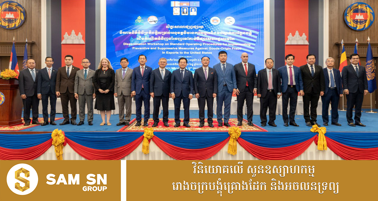 USMarket12 ឯកឧត្តមបណ្ឌិត គុណ ញឹម ជំរុញឱ្យគ្រប់តួអង្គ និងភាគីពាក់ព័ន្ធត្រូវខិតខំថែរក្សាទីផ្សារអាមេរិក ឱ្យបានល្អ