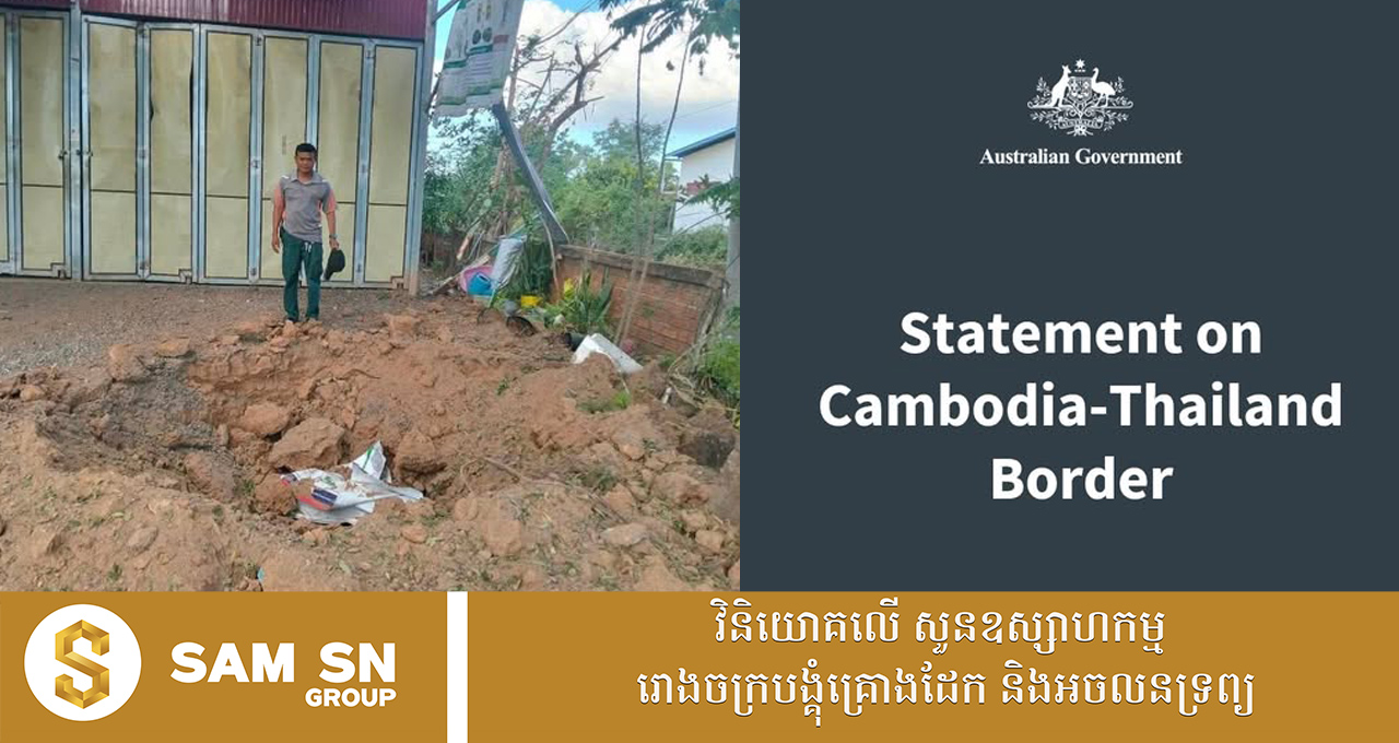 009 អូស្ត្រាលី ព្រួយបារម្ភយ៉ាងខ្លាំងចំពោះការកើនឡើង នៃភាពតានតឹងរវាងកម្ពុជា និងថៃ