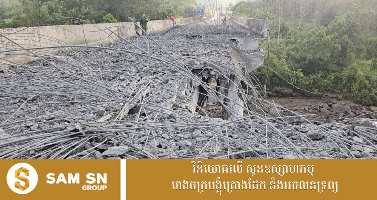 ក្រសួងសាធារណការ ត្រៀមស្តារស្ពានជ័យជំនះ (ស្ពានមេទឹក) ឡើងវិញ ក្រោយត្រូវយោធាថៃបាញ់ផ្តាច់