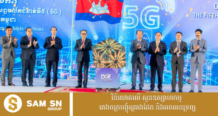 កម្ពុជាដាក់ឱ្យដំណើរការសេវា 5G ចាប់ពីឆ្នាំ ២០២៦តទៅ ដោយល្បឿនលឿនជាងសេវា 4G ១០ដង