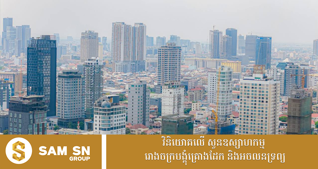 constructioninvestment121 វិស័យសំណង់នៅកម្ពុជាស្រូបទុនវិនិយោគជាង ៧ ពាន់លានដុល្លារ ក្នុងឆ្នាំ ២០២៥