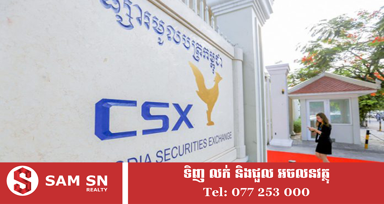 csx12 ការជួញដូរមូលបត្រនៅកម្ពុជា មានតម្លៃប្រមាណ ១០ ម៉ឺនដុល្លារក្នុងមួយថ្ងៃ