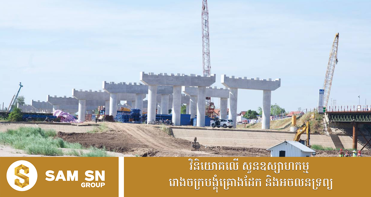 ដំណើរការទៅមុខ៖ គម្រោងសាងសង់ស្ពានឆ្លងកាត់ទន្លេមេគង្គ (ដីឥដ្ឋ -ថ្មគរ) សម្រេចបាន៣៦% ហើយ