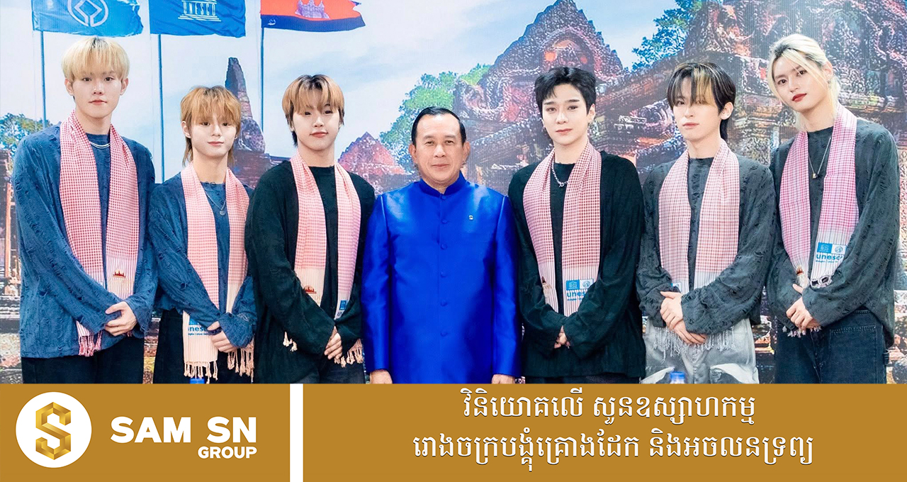 ក្រុមតារាចម្រៀងបុរស K-Pop បេ្តជ្ញាជួយផ្សព្វផ្សាយទេសចរណ៍កម្ពុជាដល់ប្រជាជនកូរ៉េ