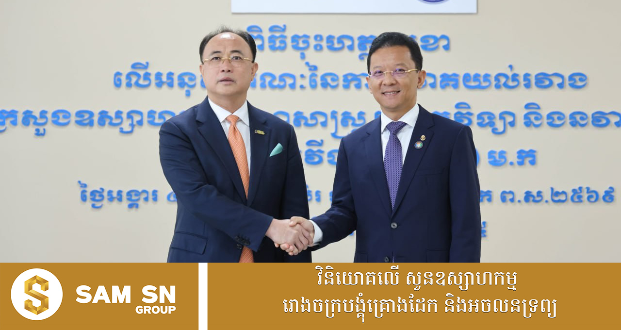 kro-soung ក្រសួងឧស្សាហកម្ម និងធនាគារ វីង ចុះ MOU ដើម្បីអនុវត្តកម្មវិធីផ្តល់ហិរញ្ញប្បទាន ២០០ លានដុល្លារ