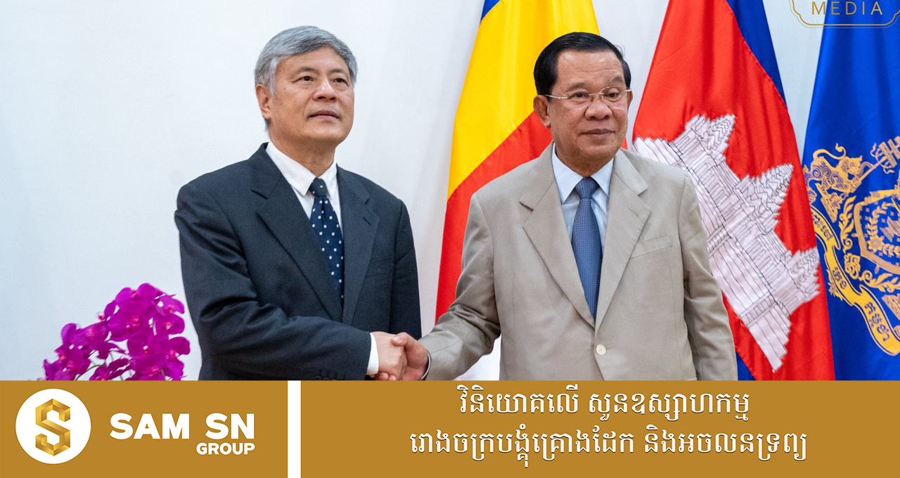 009 សម្តេចតេជោ ហ៊ុន សែន៖ ទំនាក់ទំនងកម្ពុជា-ចិនបច្ចុប្បន្ន គឺជាមិត្តដែកថែប និងជាសហគមន៍វាសនារួមគ្រប់រដូវកាល