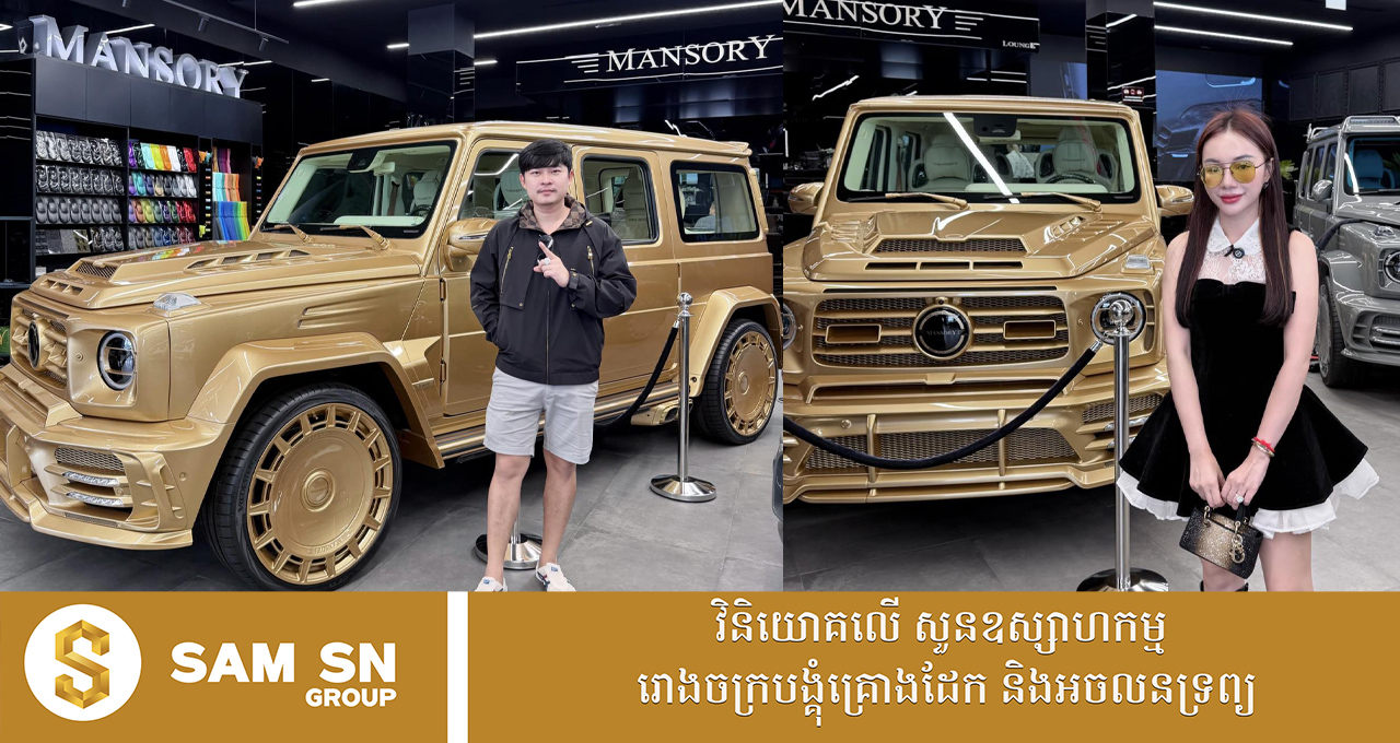 ថៅកែឡេ Felix ឡើងយន្តហោះទៅទិញឡាននៅឌូប៉ៃ តម្លៃជាង ១លានដុល្លារទាំងមិនទាន់គិតពន្ធ