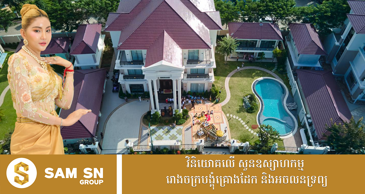 បង្ហាញភូមិគ្រឹះស្កឹមស្កៃសេដ្ឋិនី តែ ស៊ូអេង ដែលទើបសូត្រមន្តឡើងថ្មីៗនេះ