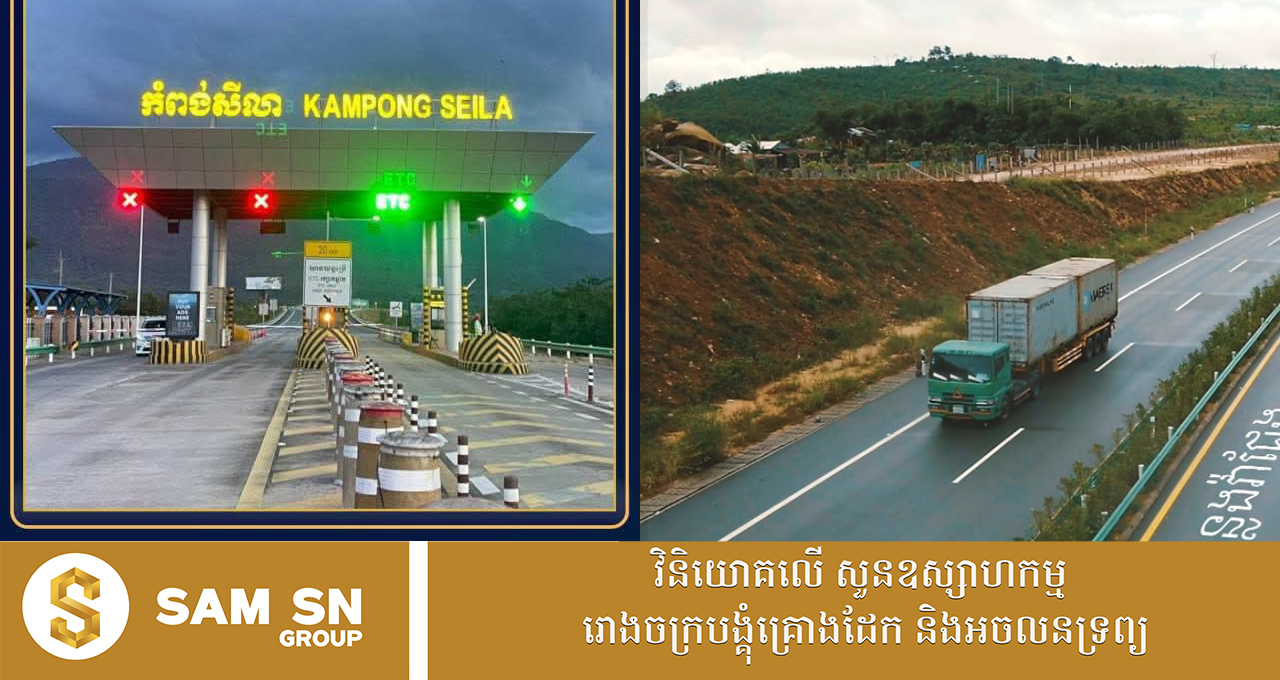 ឡានដឹកស្បៀងឆ្លងកាត់ផ្លូវល្បឿនលឿន ក្រសួងនឹងជួយ​សម្រួលមិនបាច់បង់ប្រាក់សេវា