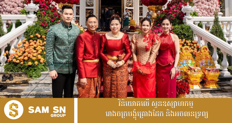 លោកស្រី សុខ រស្មី រៀបចំឡើងភូមិគ្រឹះថ្មីឲ្យឪពុកអ្នកឧកញ៉ា អ៊ូ ឆាយ និងខួបអាពាហ៍ពិពាហ៍ ៤៥ឆ្នាំ