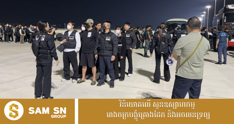 កម្ពុជា បណ្តេញជនជាតិកូរ៉េខាងត្បូង និងភូមាជាង ២០០នាក់ ពាក់ព័ន្ធករណីឆបោកតាមអនឡាញ