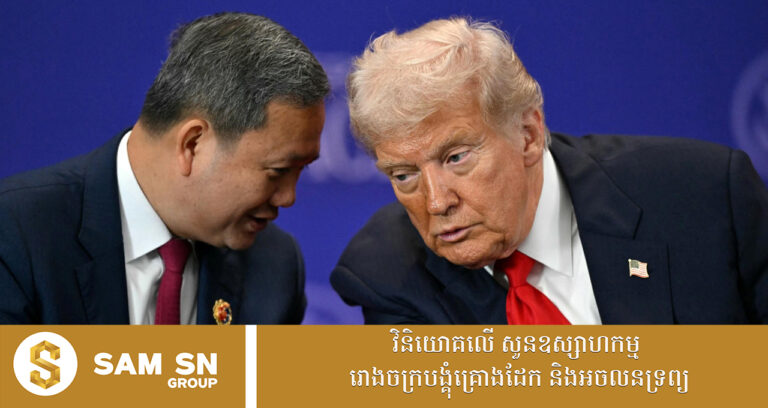 កម្ពុជា នឹងចូលរួមក្នុងក្រុមប្រឹក្សាសន្តិភាព ក្រោយទទួលបានលិខិតអញ្ជើញពីលោក ដូណាល់ ត្រាំ