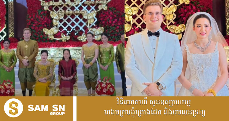 កូនស្រីចៅហ្វាយខេត្តប៉ៃលិន បាន ស្រីមុំ រៀបចំមង្គលការដ៏ធំនៅភ្នំពេញ