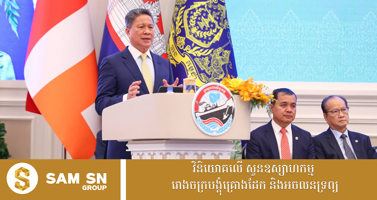 កម្ពុជា បានឈានពីប្រទេសពឹងផ្អែកលើឧស្សាហកម្មសម្លៀកបំពាក់ ទៅជាប្រទេសមានមូលដ្ឋានផលិត-នាំចេញចម្រុះ