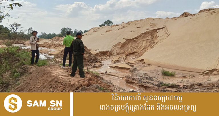 ផ្អាកបណ្ដោះអាសន្នអាជីវកម្មខ្សាច់ ១កន្លែង ដែលអាចបង្កហានិភ័យដល់ធនធានធម្មជាតិ