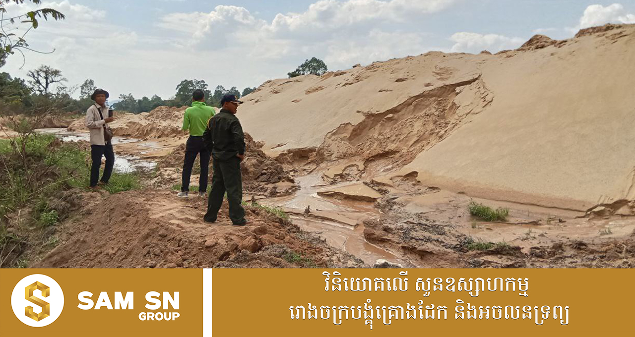 ផ្អាកបណ្ដោះអាសន្នអាជីវកម្មខ្សាច់ ១កន្លែង ដែលអាចបង្កហានិភ័យដល់ធនធានធម្មជាតិ