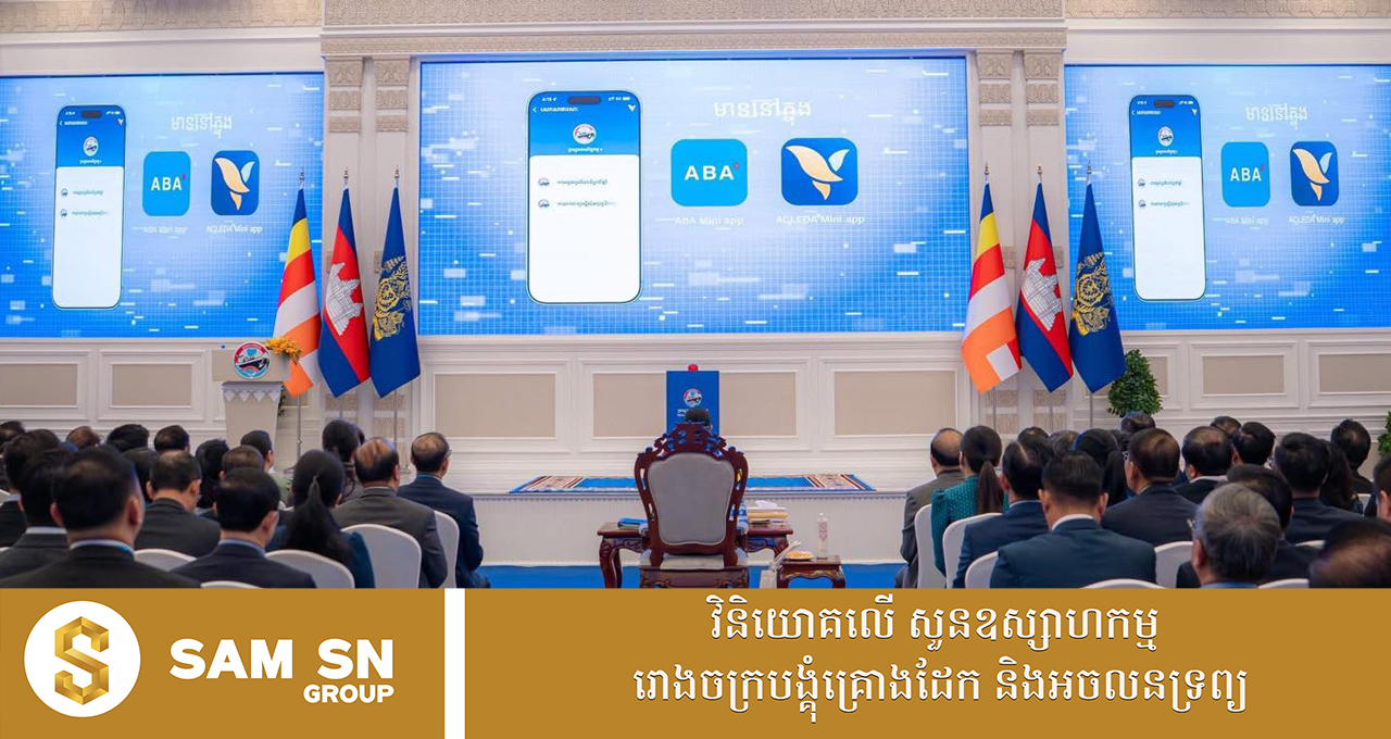 009 Mini App ធនាគារធំៗចំនួន២ ជាដៃគូជាមួយក្រសួងពាណិជ្ជកម្មក្នុងការទូទាត់កម្រៃសេវាសាធារណៈ