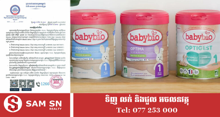 ស្ថាប័នជំនាញ ណែនាំឱ្យបញ្ឈប់ការលក់ និងចែកចាយផលិតផលទឹកដោះគោម្សៅម៉ាក Babybio Optima 1 ចំនួន ៣ប្រភេទ