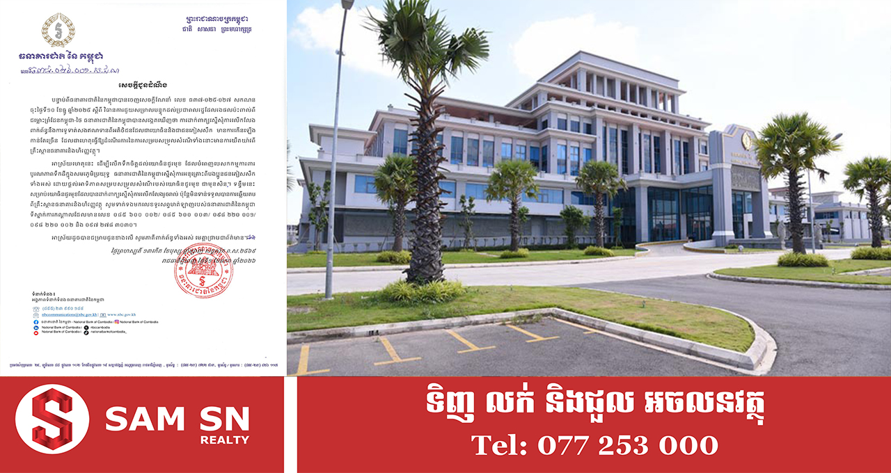 ធនាគារជាតិនៃកម្ពុជាស្នើសុំការអនុគ្រោះពីបងប្អូនជនភៀសសឹកទាំងអស់ ដោយផ្តល់អាទិភាពសម្របសម្រួលសំណើរបស់យោធិនជួរមុខជាមុនសិន
