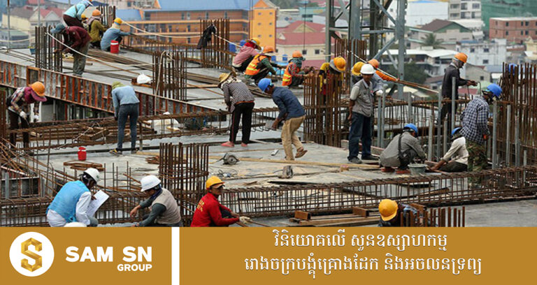 ធនាគារជាតិនៃកម្ពុជា៖ វិស័យសំណង់នៅកម្ពុជាបន្តមានកំណើនទាប