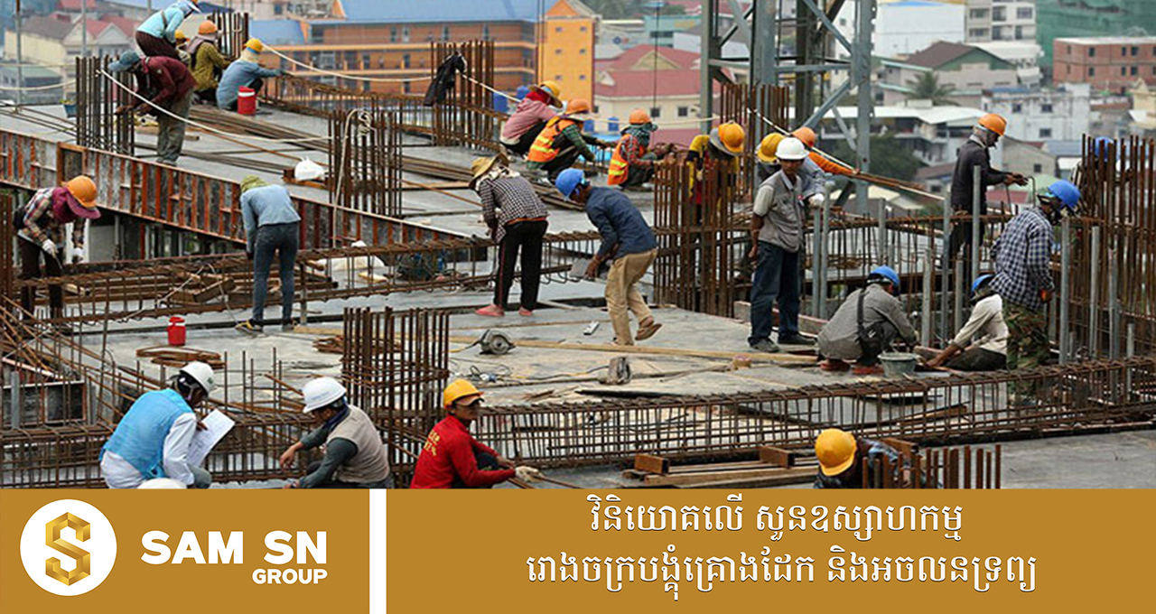 NBC121 ធនាគារជាតិនៃកម្ពុជា៖ វិស័យសំណង់នៅកម្ពុជាបន្តមានកំណើនទាប